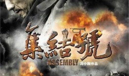 集结号电影在线观看,战火烽烟中的英雄赞歌