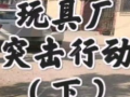打假爆料玩具视频,打假爆料视频揭露惊人内幕