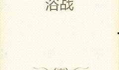 借酒吃瓜小说免费阅读下载,免费阅读下载，揭开小说神秘面纱