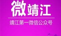 靖江新闻爆料最新消息,突发！最新事件引发关注，详情即将揭晓