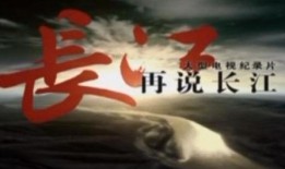 话说长江全集在线观看,全景再现长江流域壮美风光与千年文化