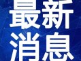 金石外卖最新爆料视频,揭秘外卖行业幕后真相