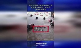 煤气罐爆料视频播放,事故现场惊心动魄瞬间