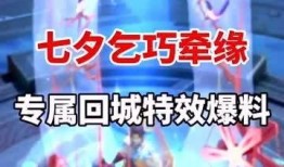 王者最新爆料七夕,甜蜜活动来袭，共度浪漫佳节！