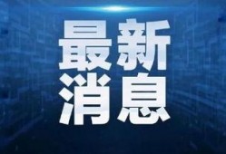奉贤头条爆料新闻最新疫情,多区域核酸检测，防控措施持续加强