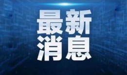 奉贤头条爆料新闻最新疫情,多区域核酸检测，防控措施持续加强