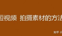 怎样爆料短视频题材呢,揭秘短视频爆料题材的创意秘诀