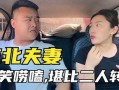 东北夫妻在线观看,在线观看成新潮流