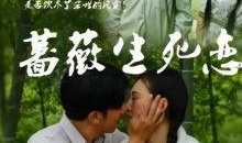 蔷薇生死恋电影完整版在线观看,穿越时空的永恒之恋