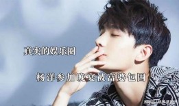 娱乐圈真实爆料杨洋,娱乐圈背后的真实故事揭秘