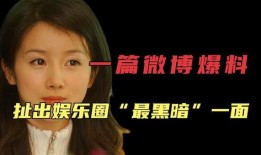 爆料娱乐圈黑暗,幕后真相令人震惊